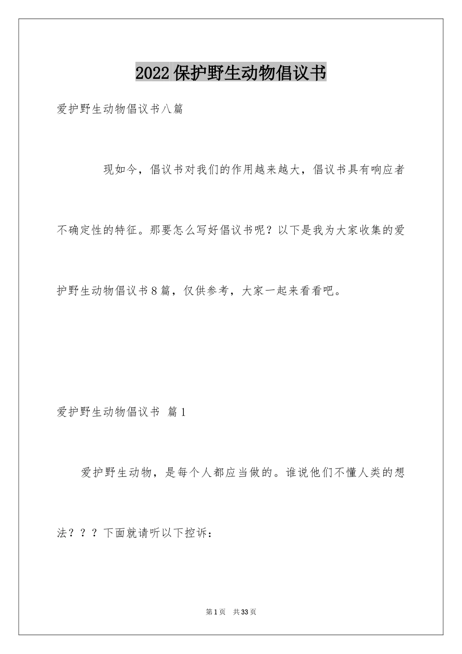 2024保护野生动物倡议书_第1页