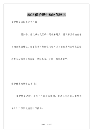 2024保护野生动物倡议书