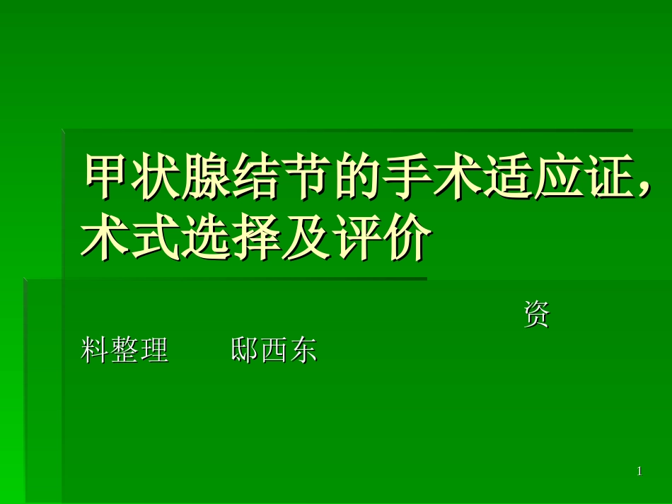 甲状腺结节的手术_第1页