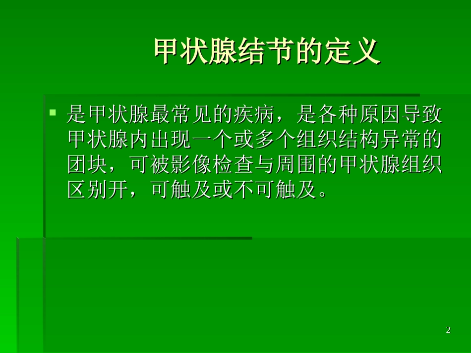 甲状腺结节的手术_第2页