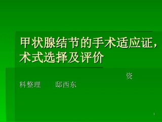甲状腺结节的手术