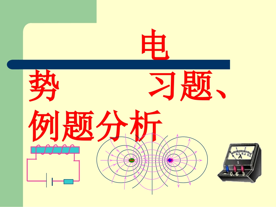 华南师范大学电磁学习题课-电势_第1页