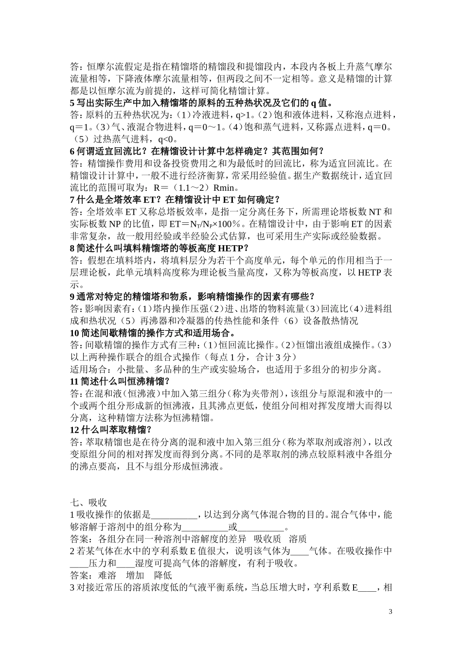 化工原理复习题_第3页