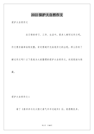 2024保护大自然作文_15