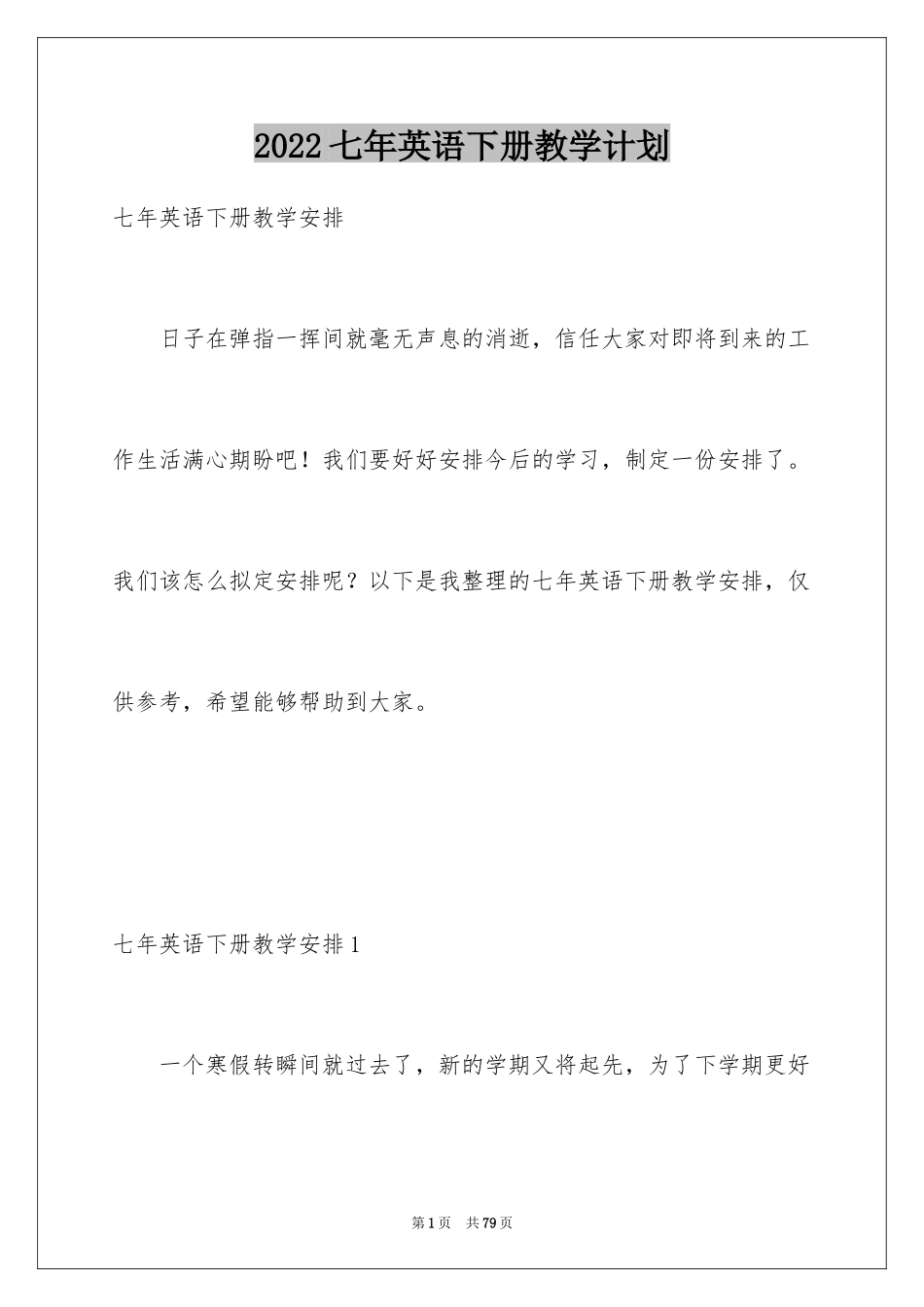 2024七年英语下册教学计划_第1页