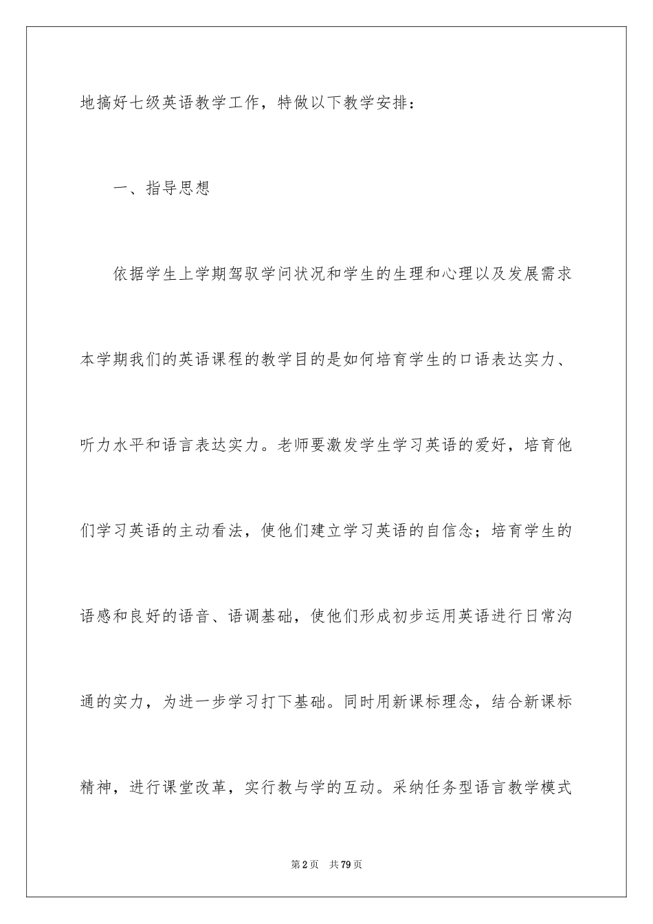 2024七年英语下册教学计划_第2页