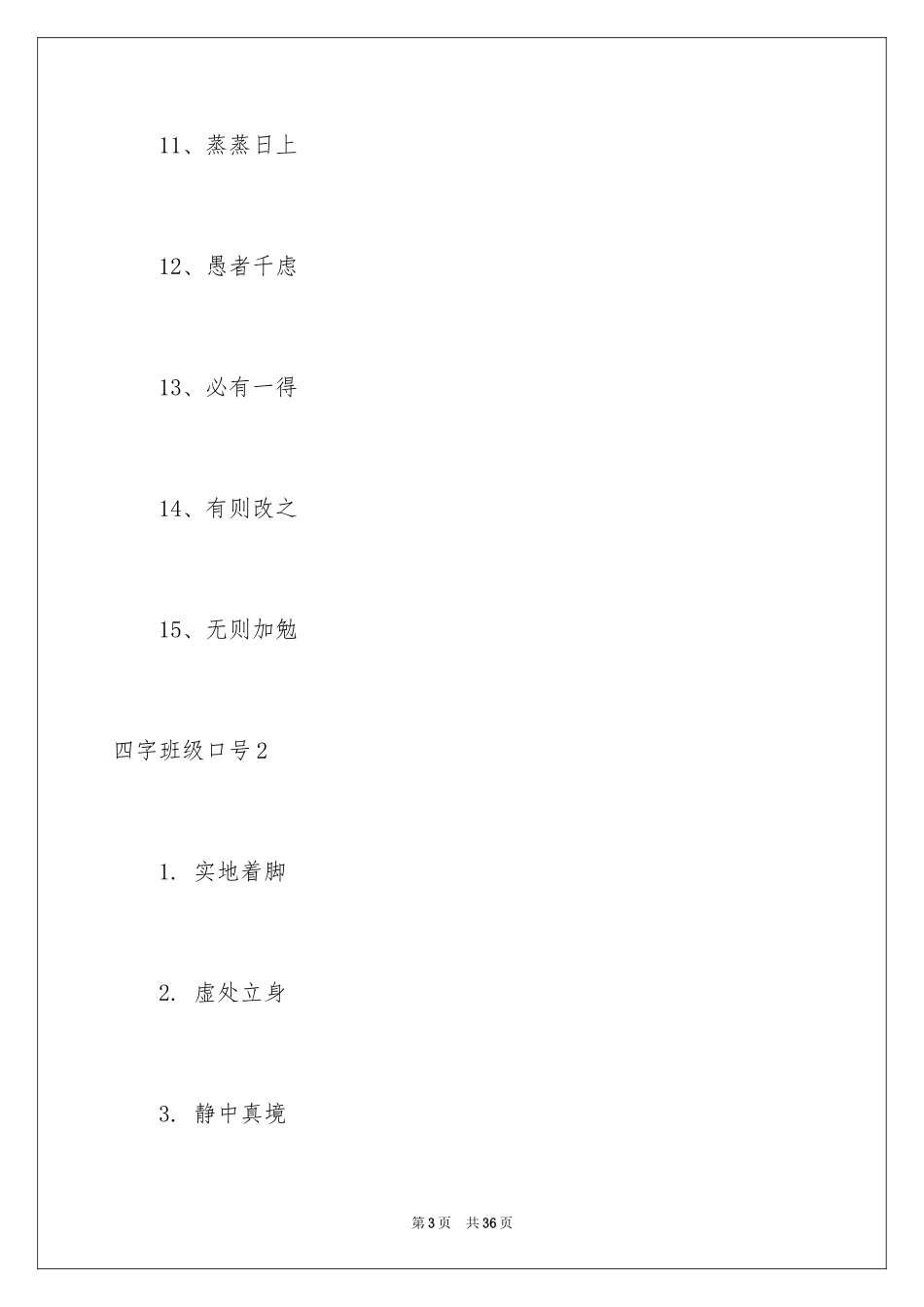 2024四字班级口号_4_第3页