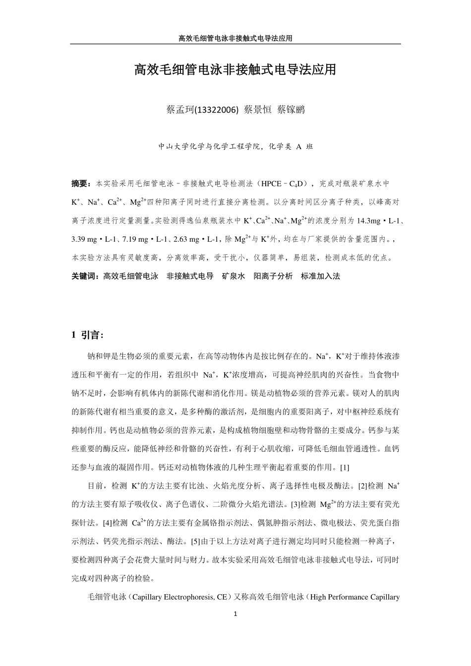 高效毛细管电泳非接触式电导法应用_第1页