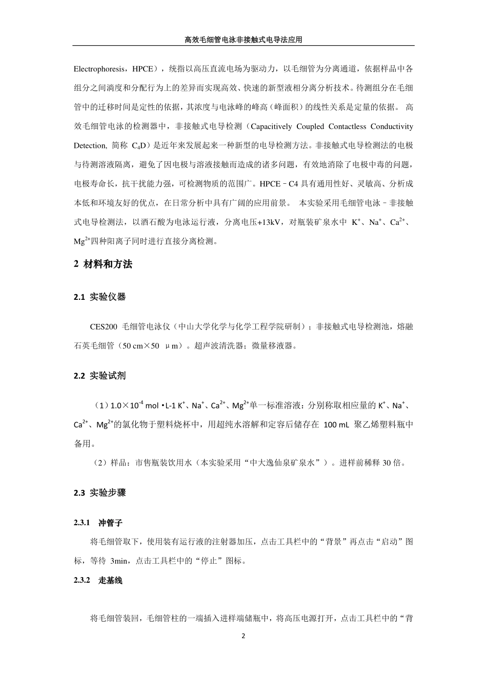 高效毛细管电泳非接触式电导法应用_第2页