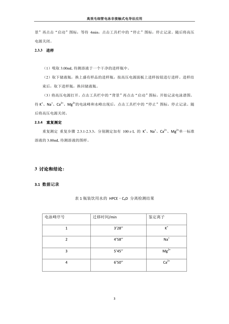 高效毛细管电泳非接触式电导法应用_第3页