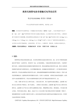 高效毛细管电泳非接触式电导法应用