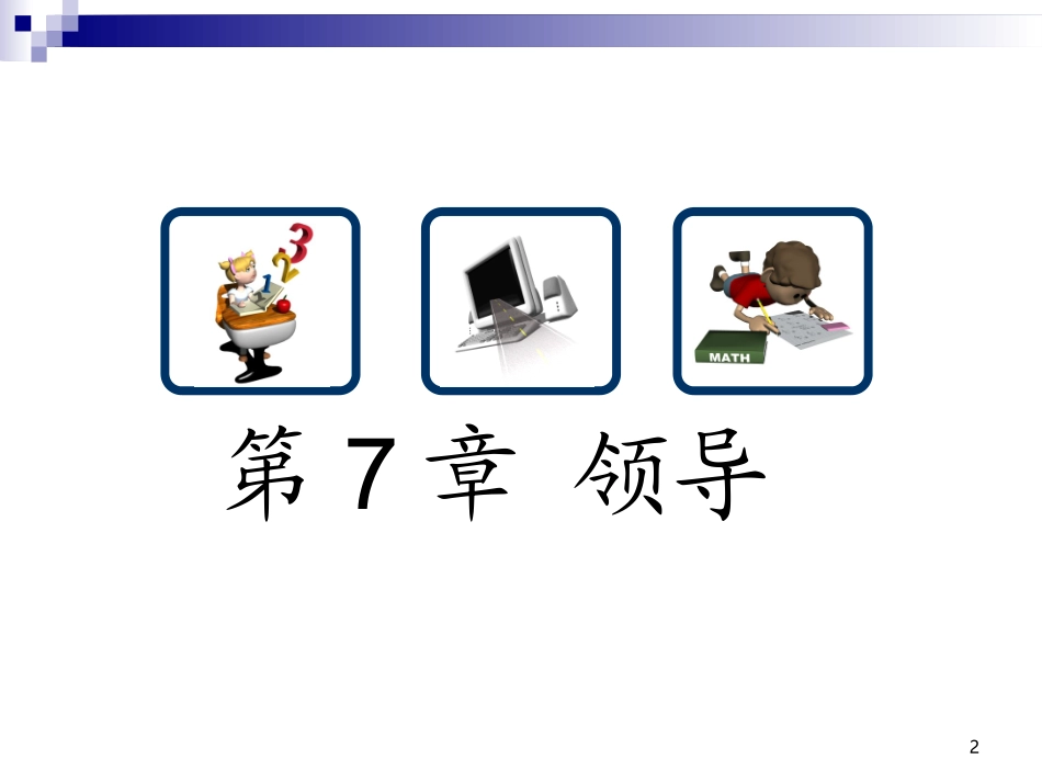 管理学基础第七章领导(精简)_第2页