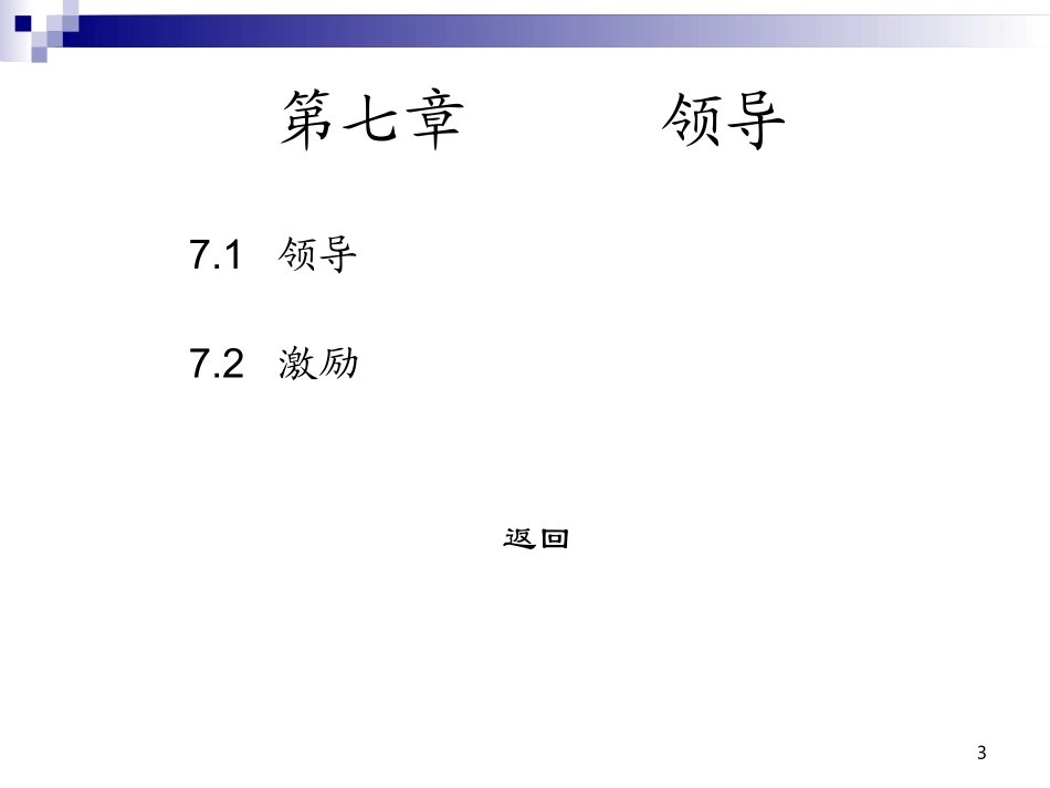 管理学基础第七章领导(精简)_第3页