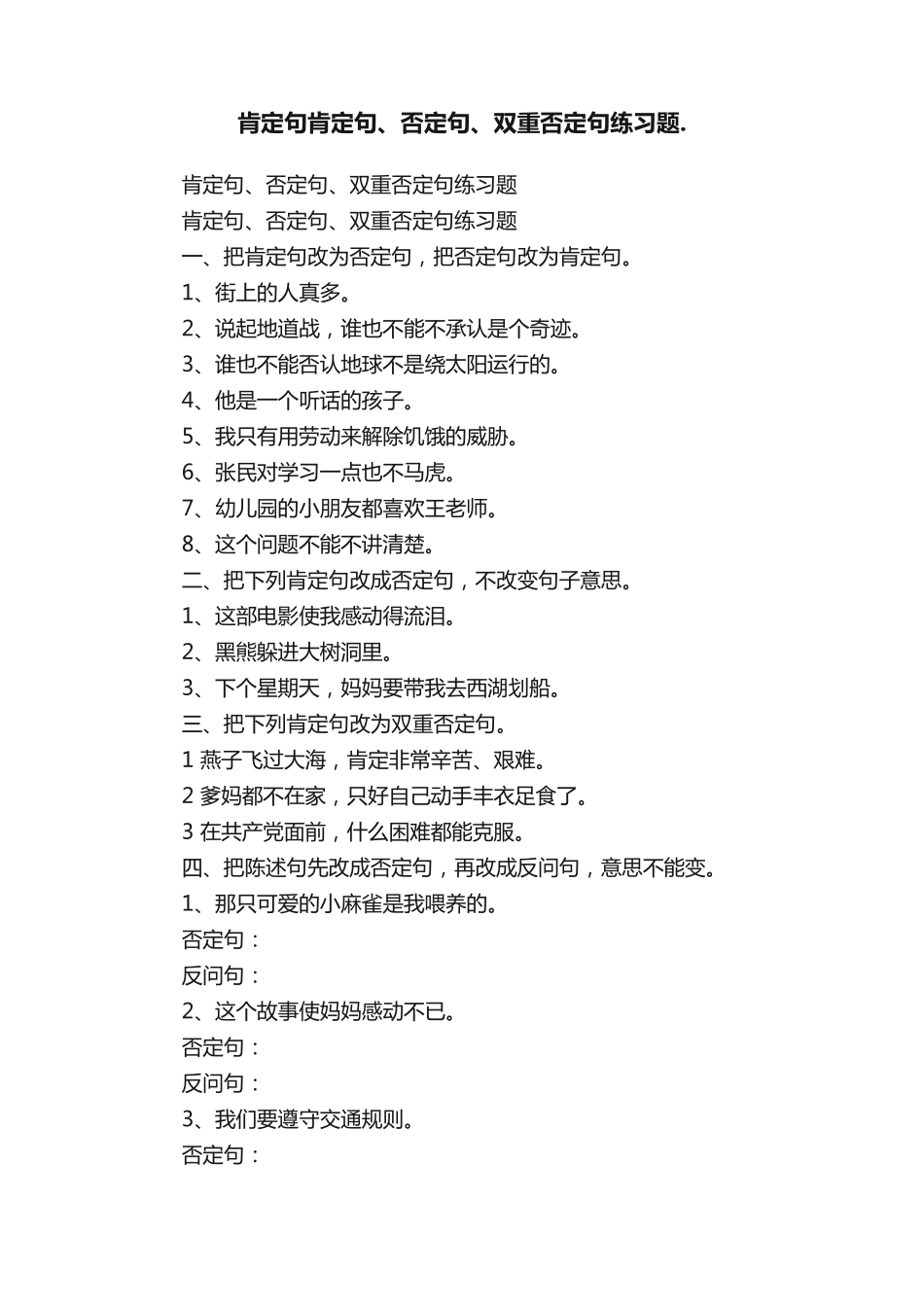 肯定句肯定句、否定句、双重否定句练习题. _第1页
