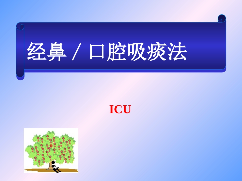 经鼻 、口吸痰护理操作流程 (2)_第1页