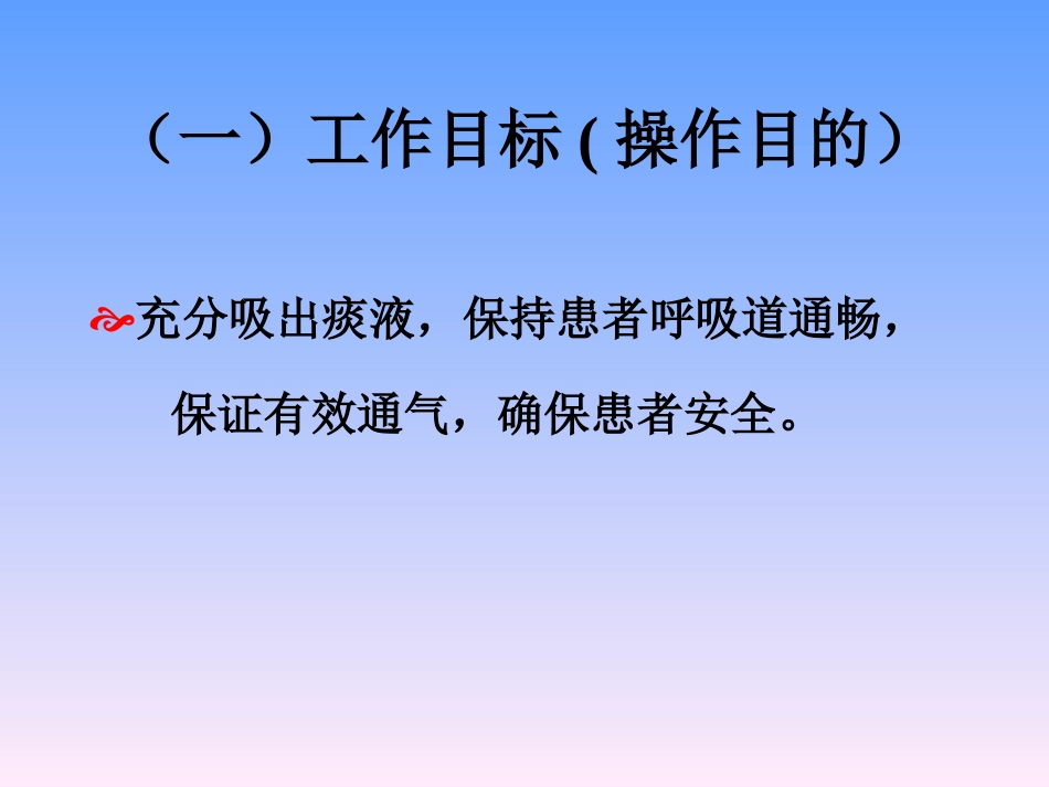 经鼻 、口吸痰护理操作流程 (2)_第3页
