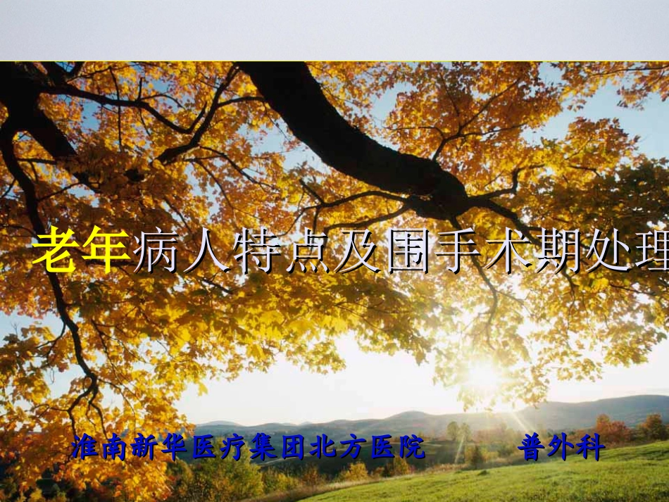 老年病人特点及围手术期处理_第1页