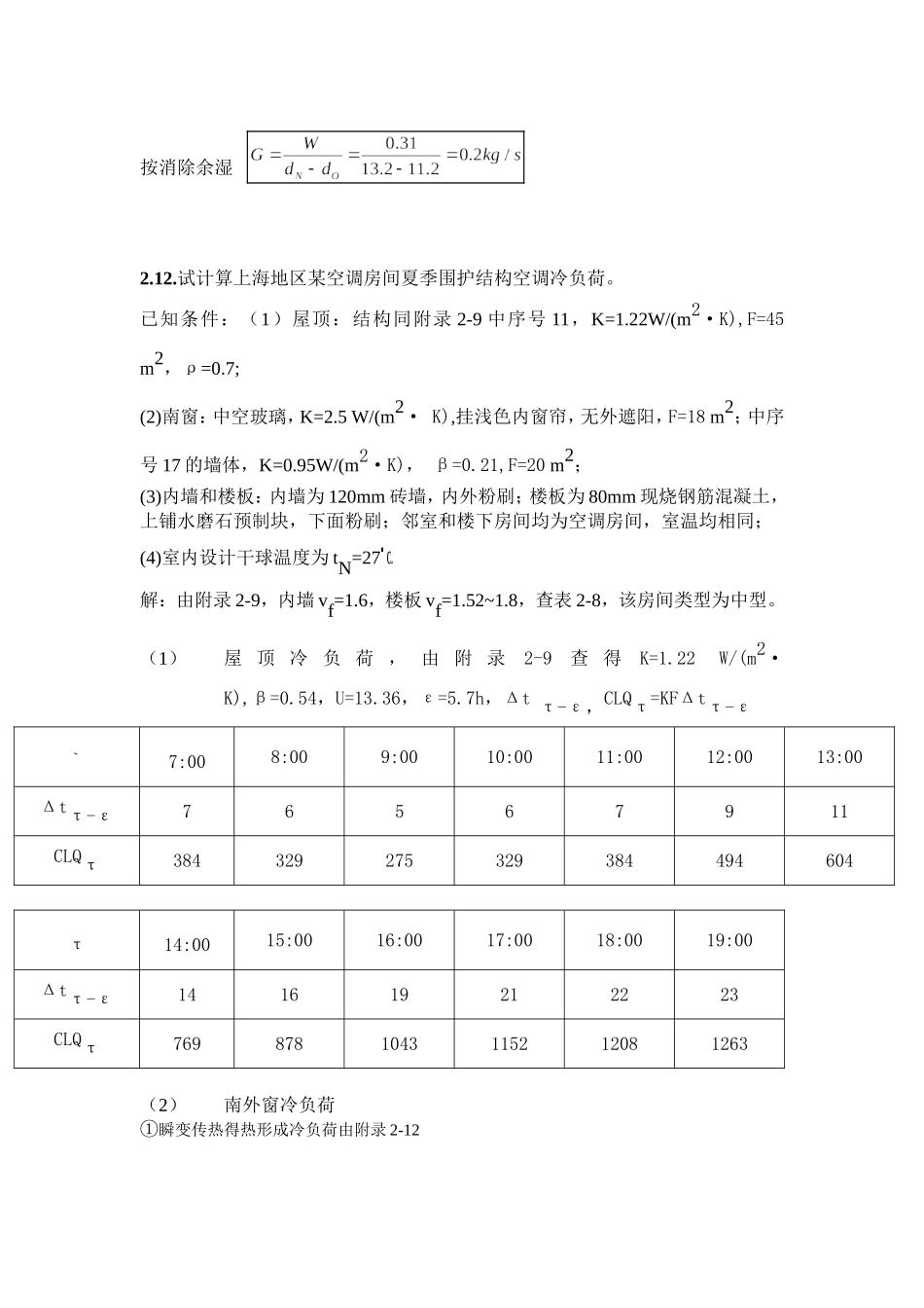 空气调节作业题_第2页