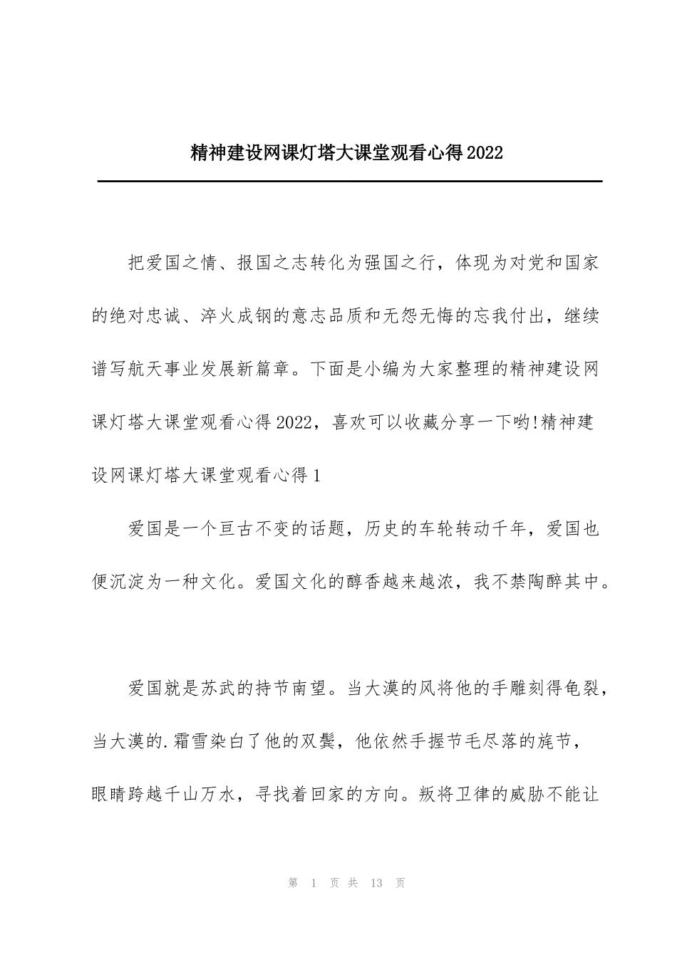 精神建设网课灯塔大课堂观看心得2022_第1页