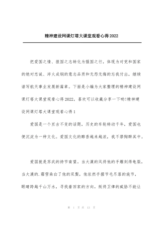 精神建设网课灯塔大课堂观看心得2022