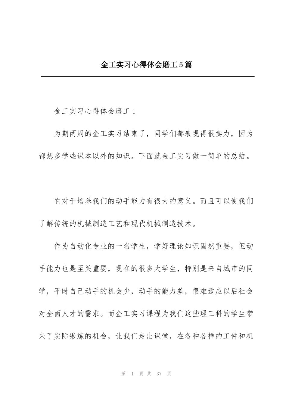 金工实习心得体会磨工5篇_第1页