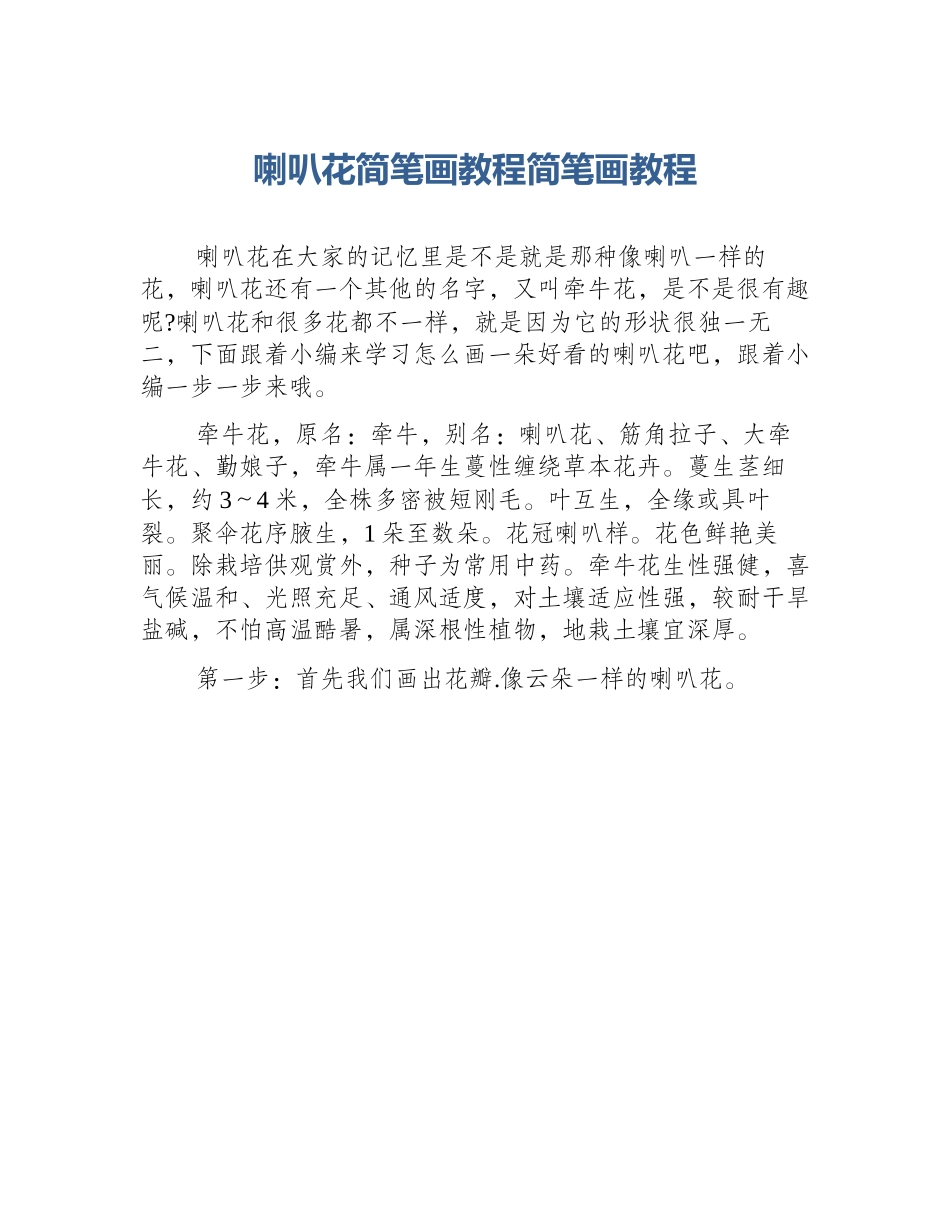 喇叭花简笔画教程简笔画教程_第1页