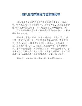 喇叭花简笔画教程简笔画教程