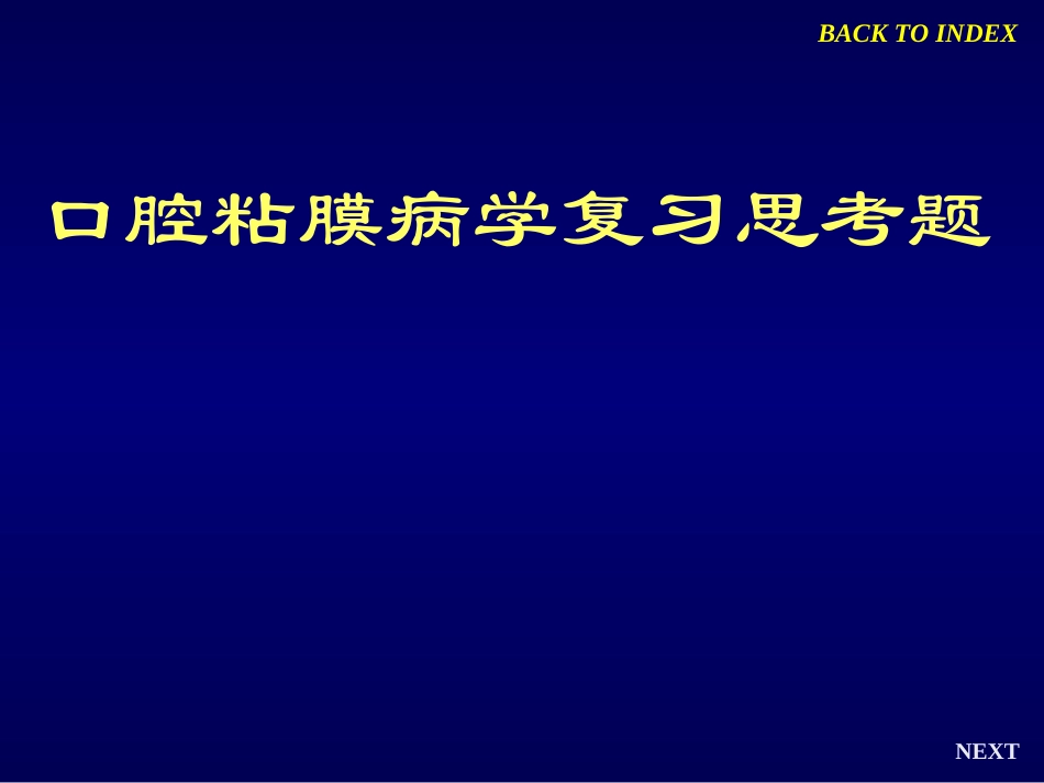 口腔粘膜病学复习思考题_第1页