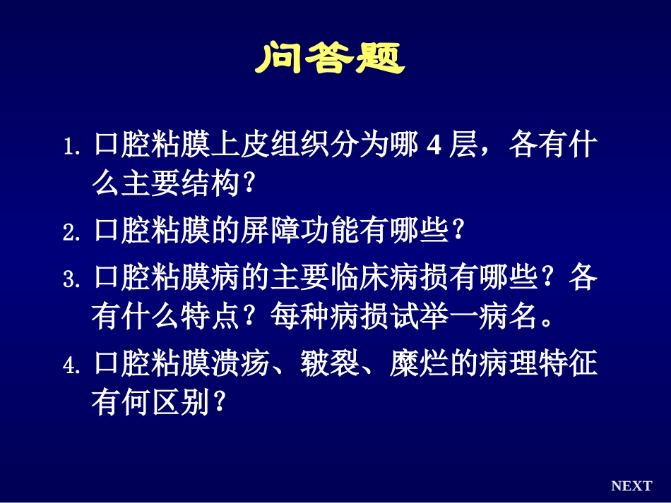 口腔粘膜病学复习思考题_第2页