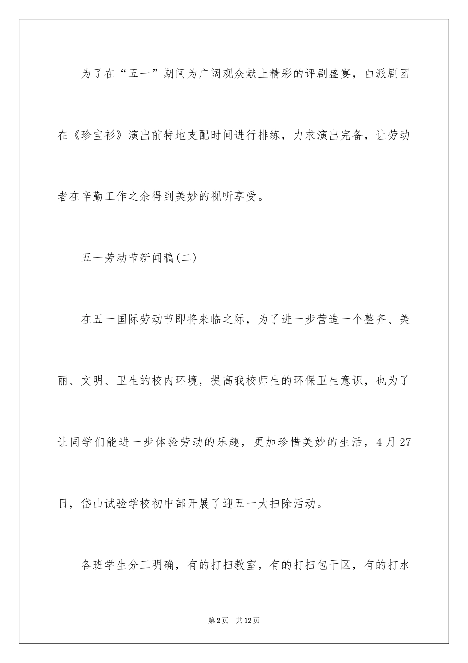 2024五一劳动节新闻通用稿_第2页