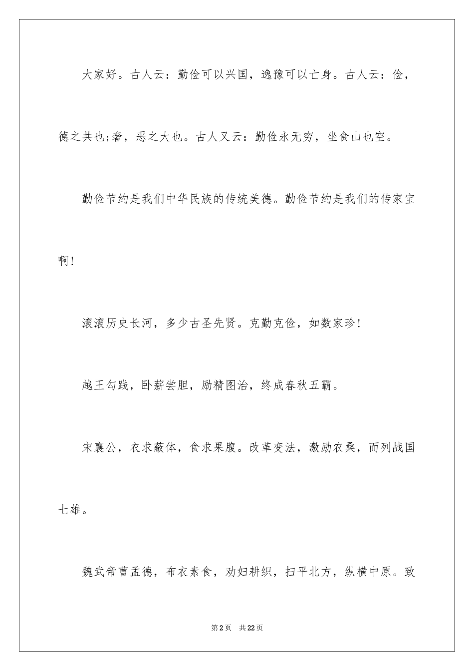 2024勤俭节约的演讲稿_270_第2页