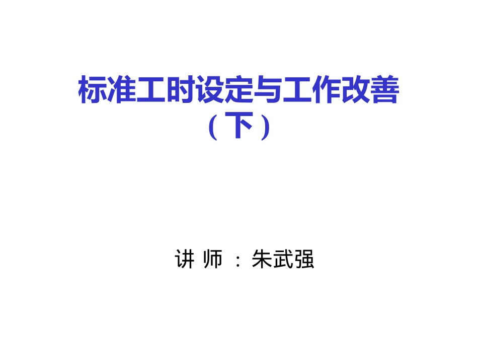 工时与工作改善(学员)2_第1页