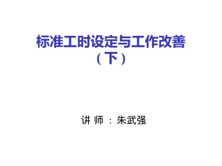 工时与工作改善(学员)2