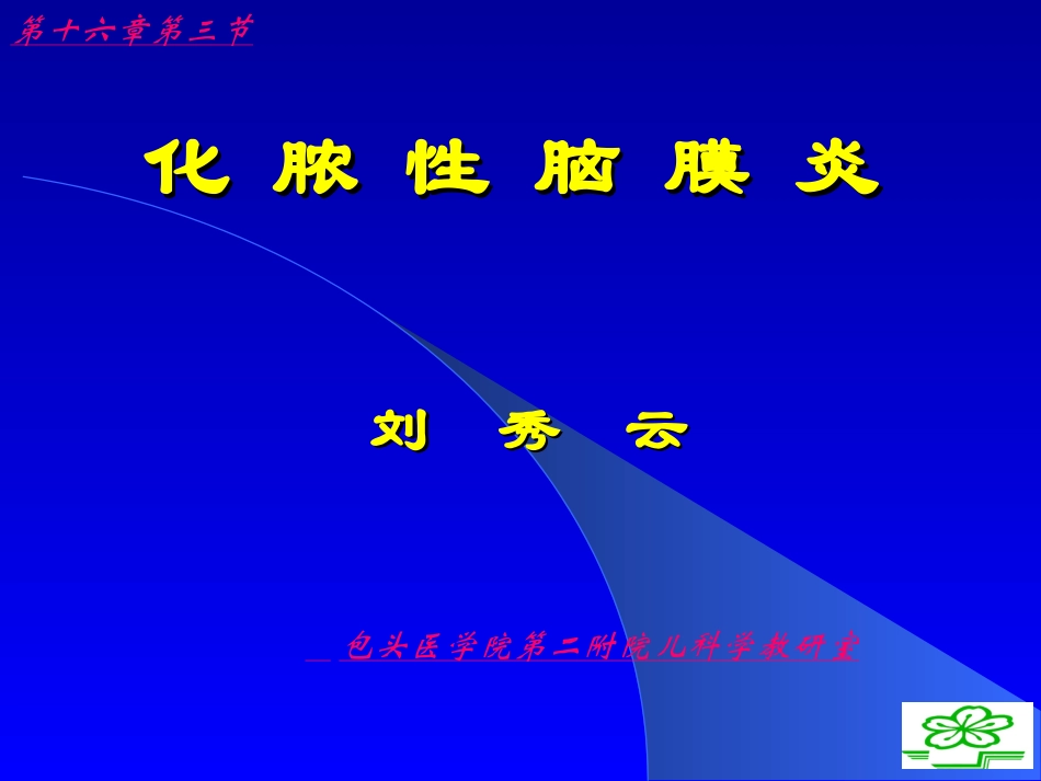 化脓性脑膜炎刘秀云_第1页