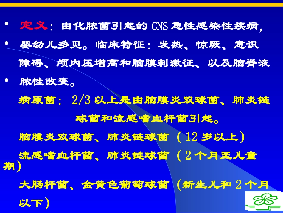 化脓性脑膜炎刘秀云_第2页