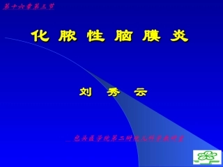 化脓性脑膜炎刘秀云