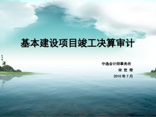 基本建设项目竣工决算审计PPT2010年7月
