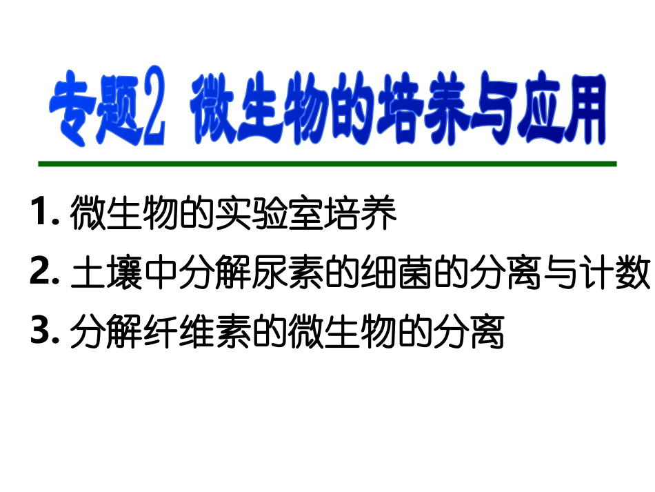 复习选修1_专题2_微生物的培养与应用_第1页