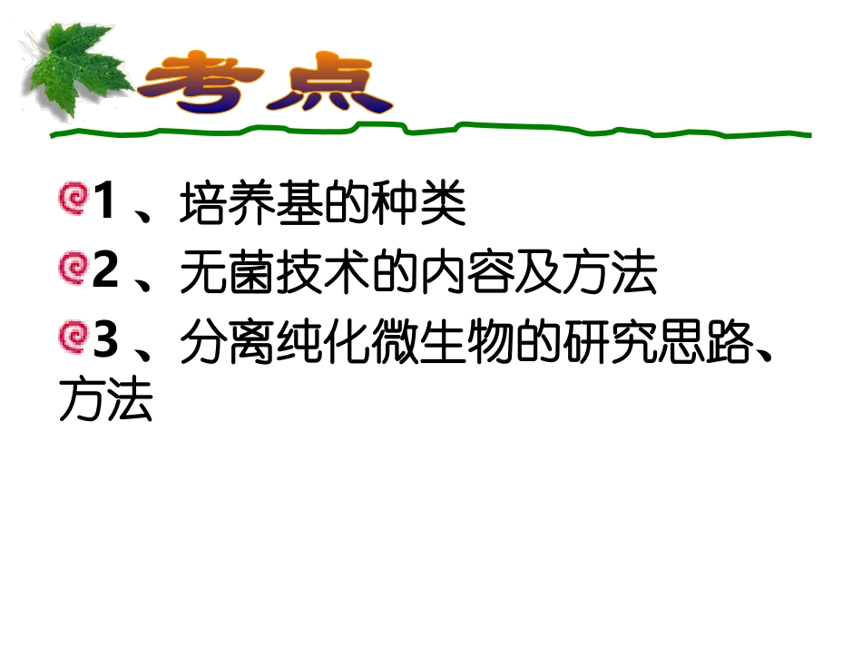 复习选修1_专题2_微生物的培养与应用_第2页