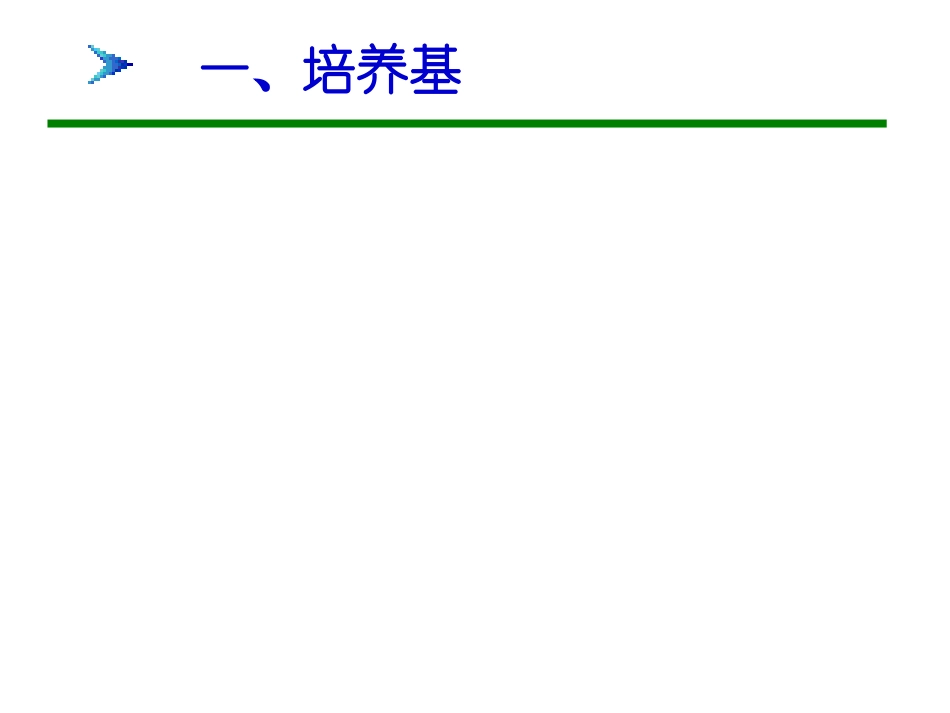 复习选修1_专题2_微生物的培养与应用_第3页