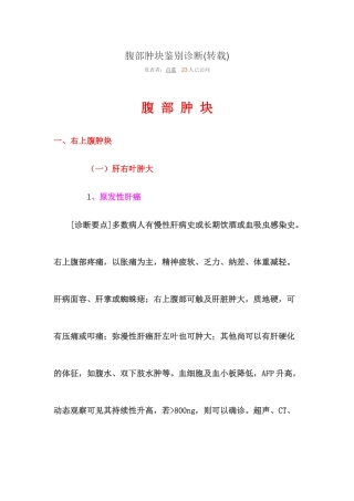 腹部肿块的诊断和鉴别诊断2