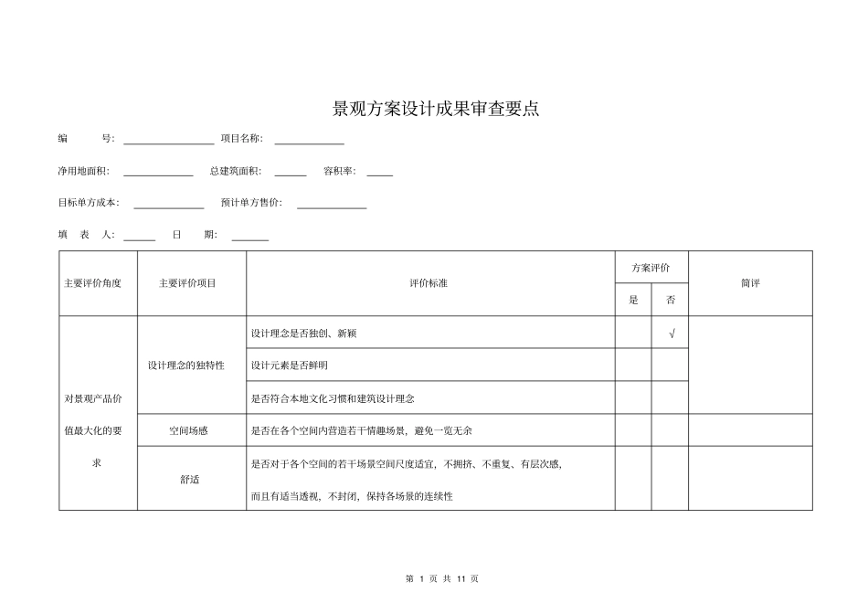 5景观方案设计成果审查要点_第1页
