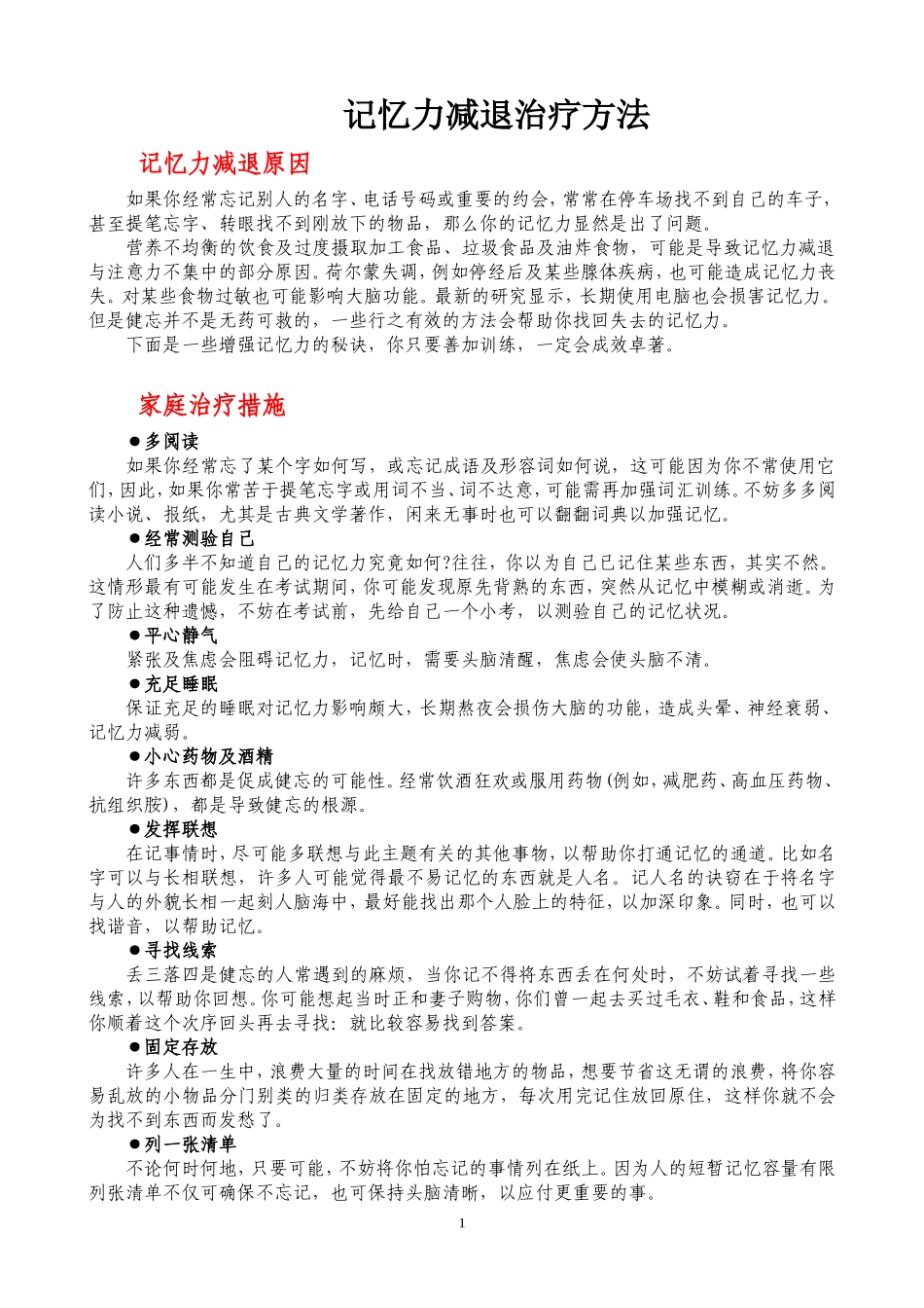 记忆力减退治疗方法_第1页