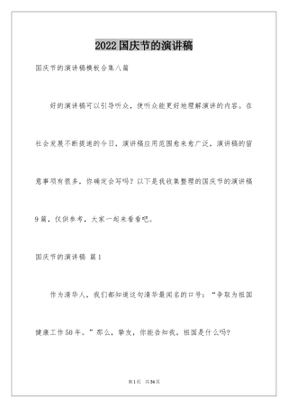 2024国庆节的演讲稿_582