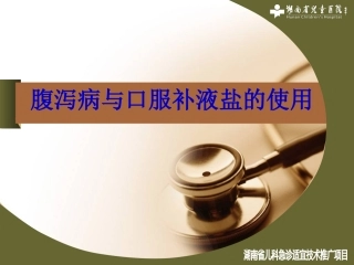 腹泻病与口服补液