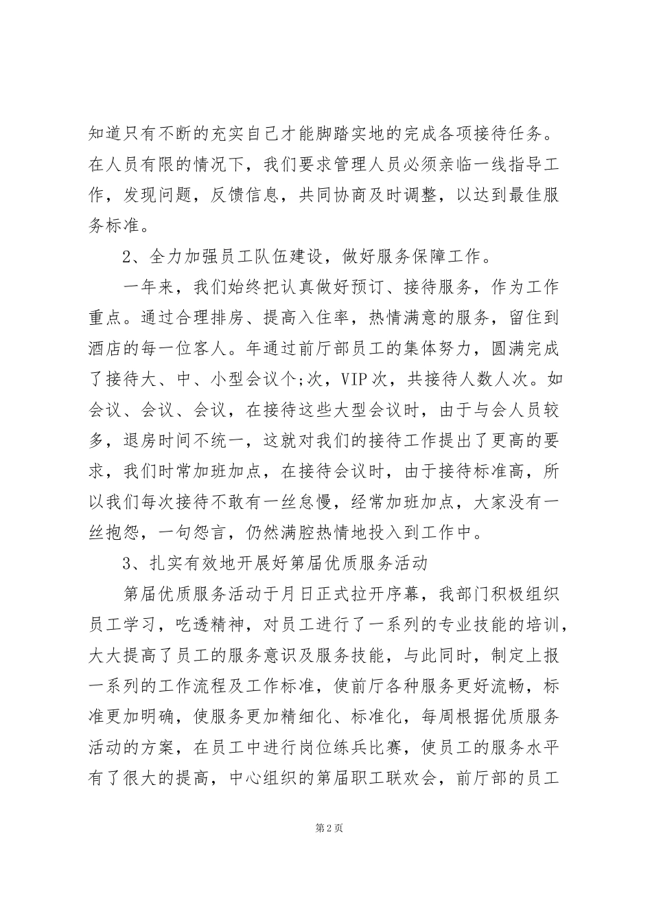 酒店前厅年终工作总结范文5篇_第2页