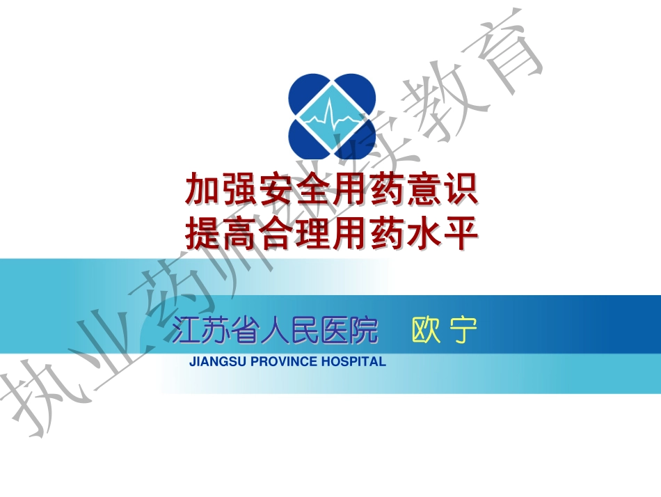 加强安全用药意识提高合理用药水平_第1页