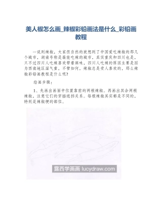 美人椒怎么画_辣椒彩铅画法是什么_彩铅画教程