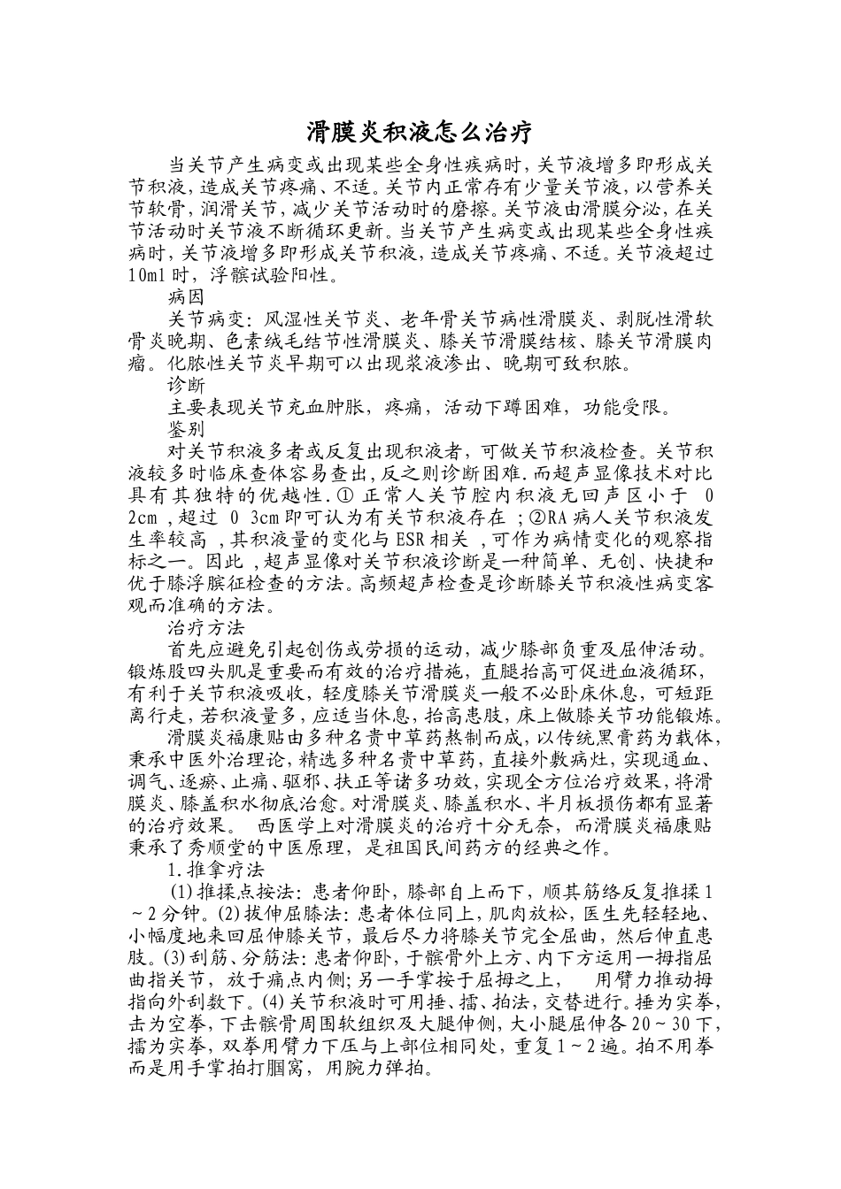 滑膜炎积液怎么治疗_第1页