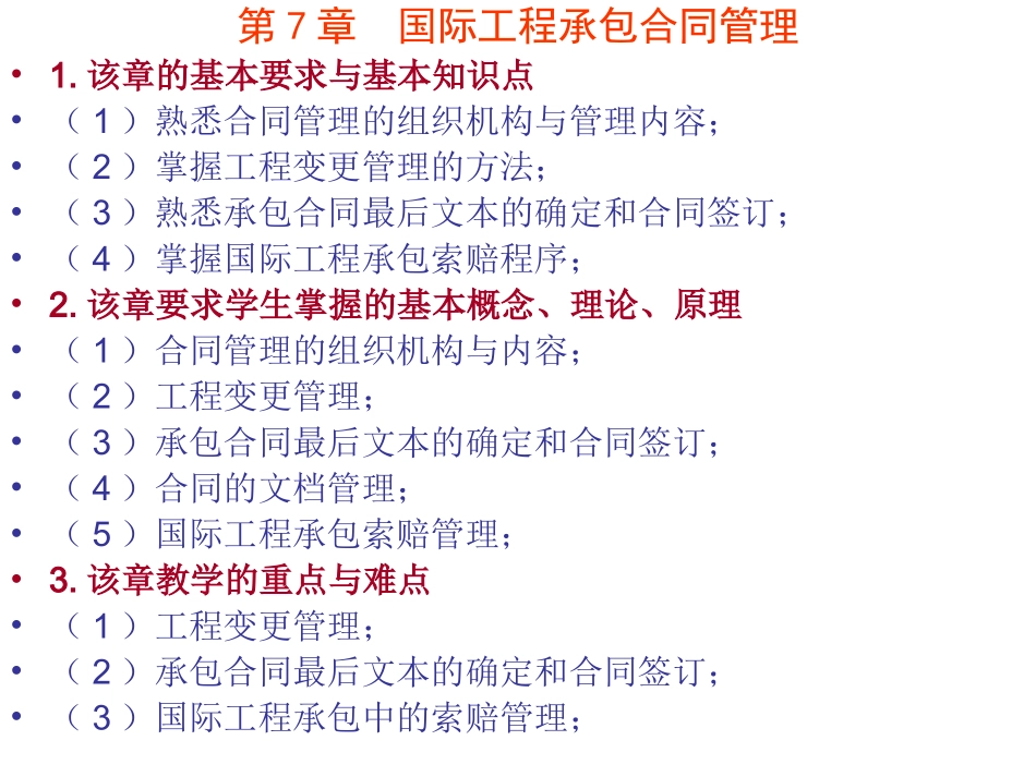 国际工程承包_第七章_第1页